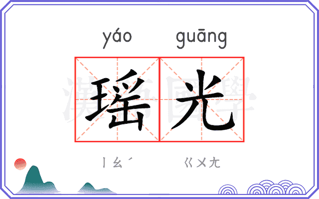瑶光