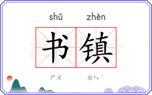 书镇