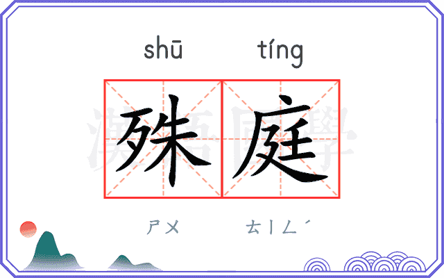 殊庭