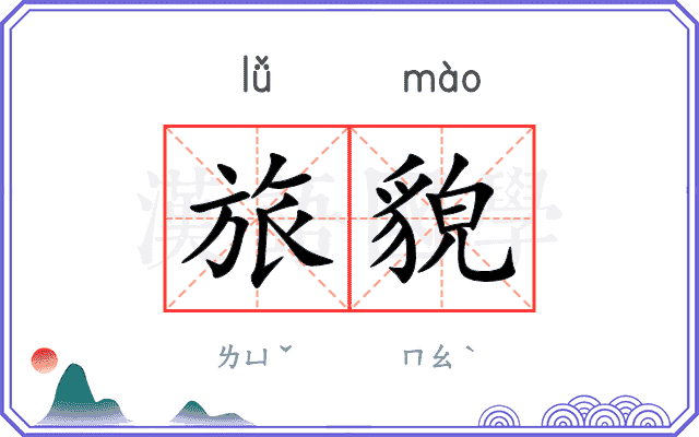 旅貌