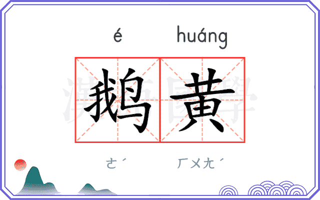 鹅黄