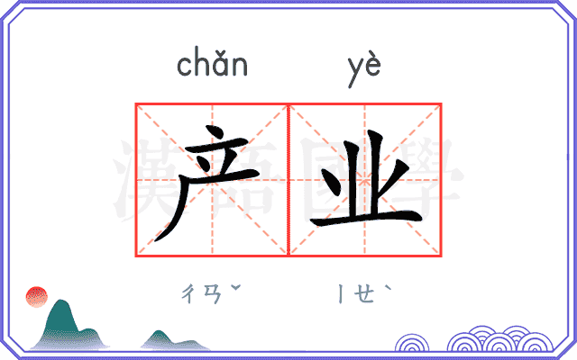 产业