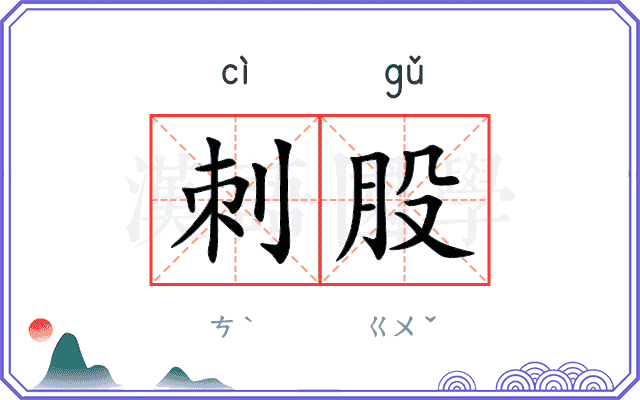 刺股