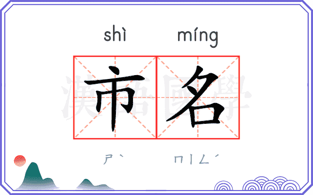 市名