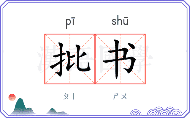 批书