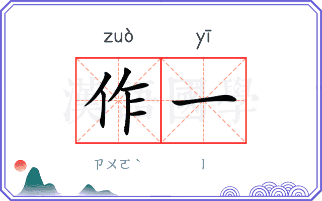 作一