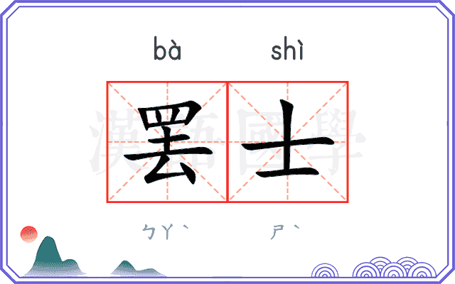 罢士