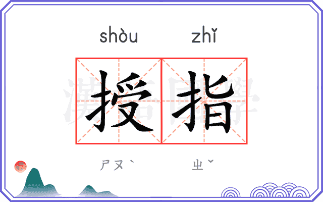 授指