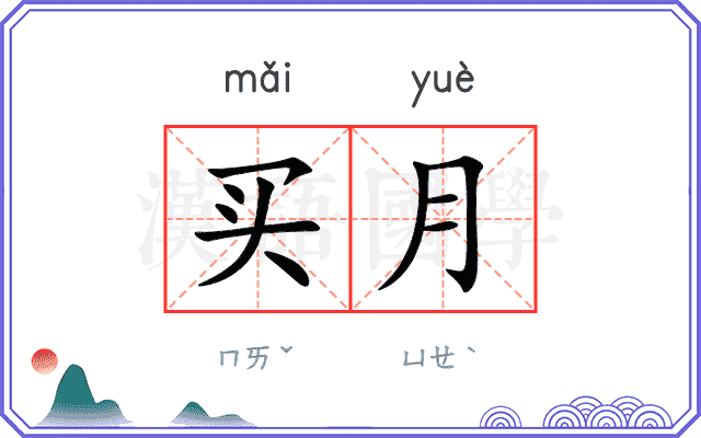 买月