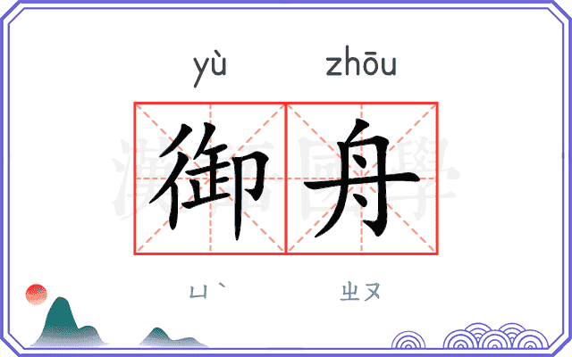 御舟