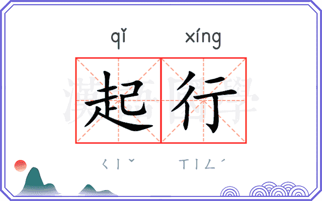 起行