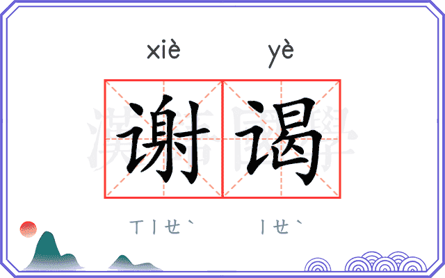 谢谒