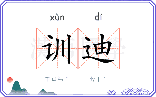 训迪
