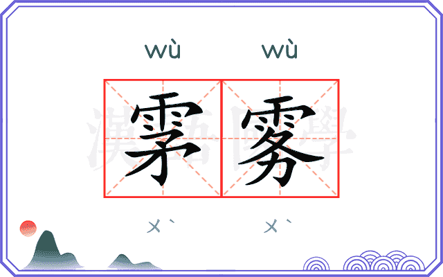 雺雾