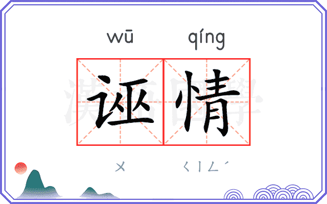 诬情
