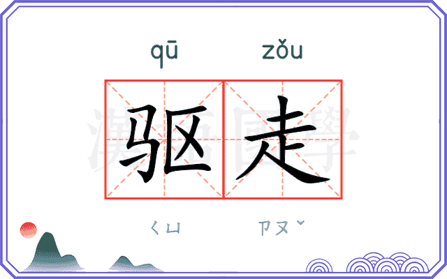 驱走