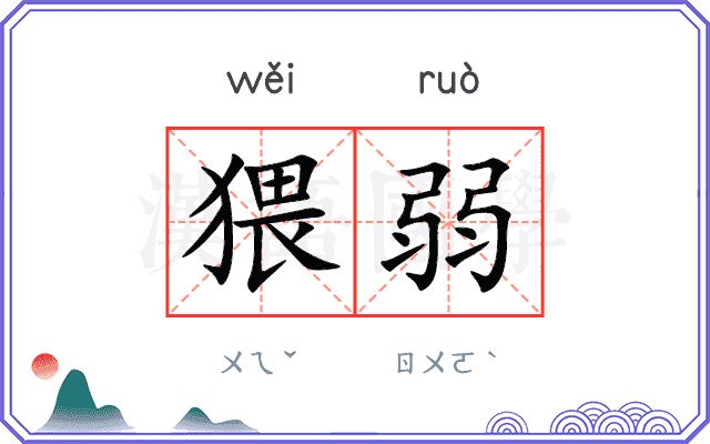 猥弱
