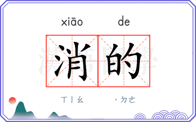 消的 消的