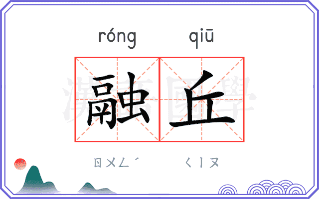融丘