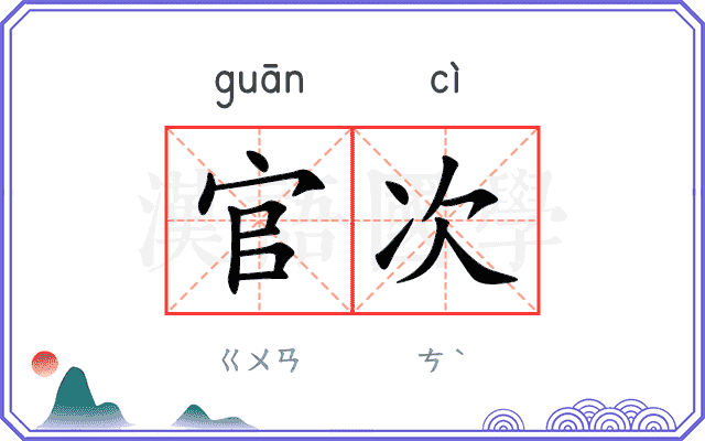 官次