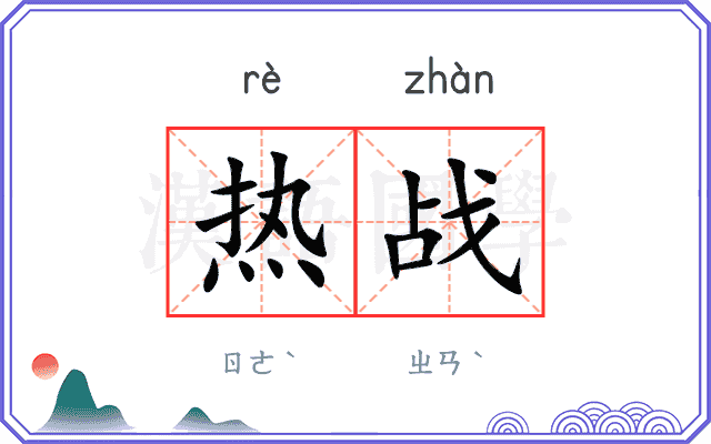 热战 热战