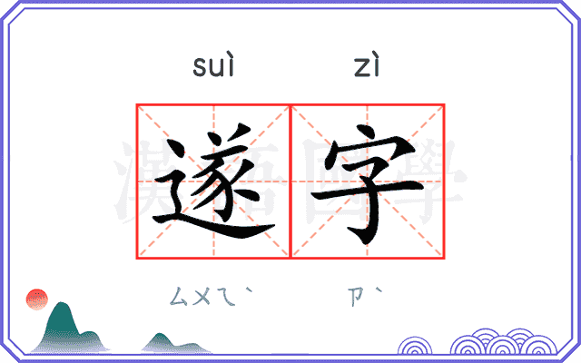 遂字