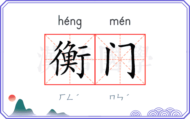 衡门 衡门