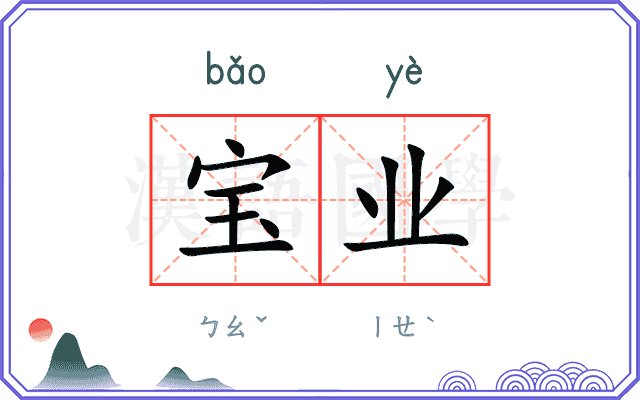 宝业
