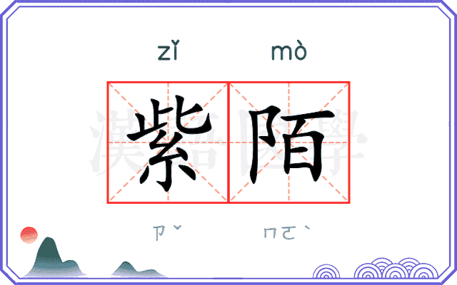 紫陌