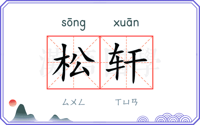 松轩 松轩