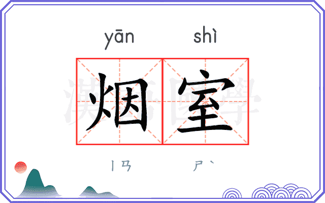 烟室