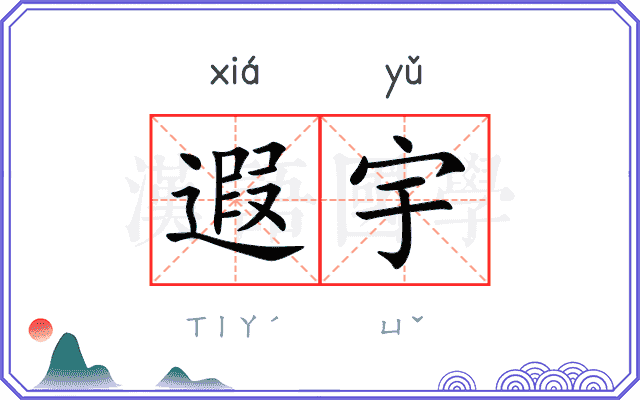 遐宇
