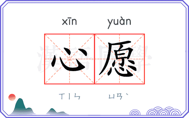 心愿