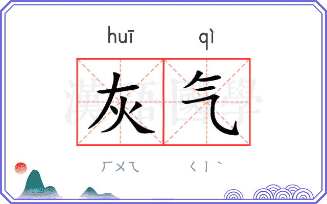 灰气