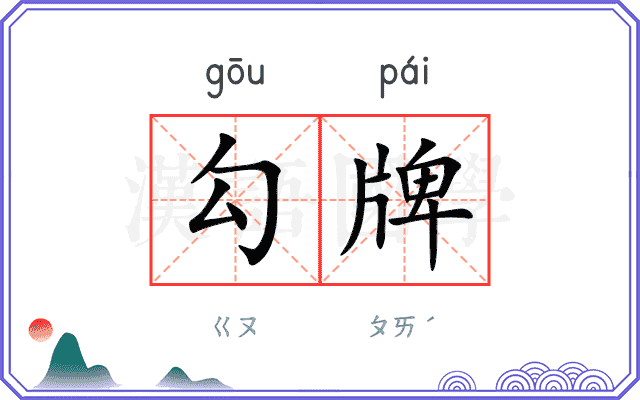 勾牌 勾牌