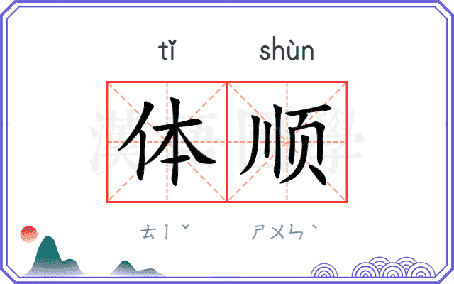 体顺 体顺