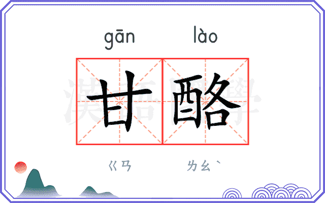 甘酪