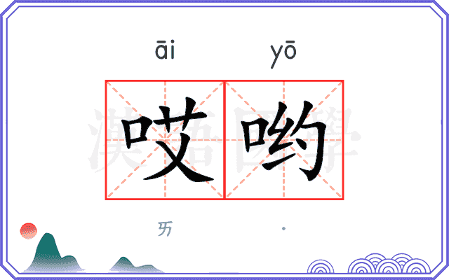 哎哟