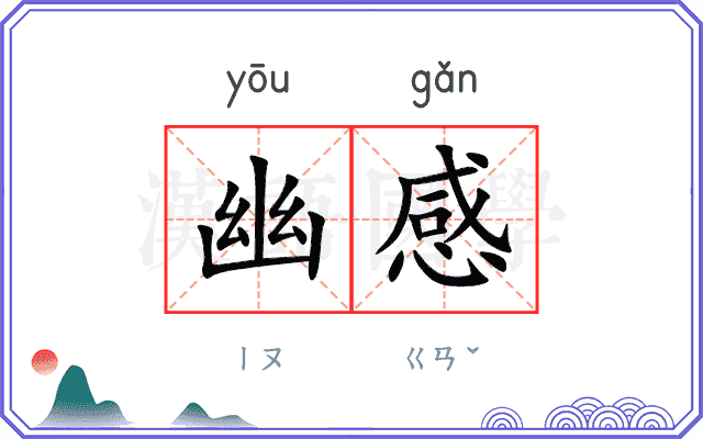 幽感