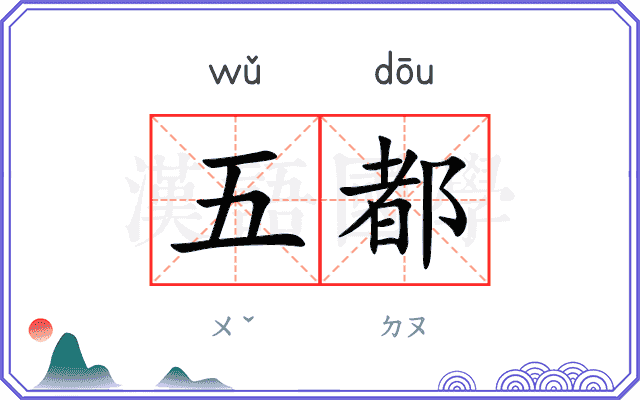 五都 五都