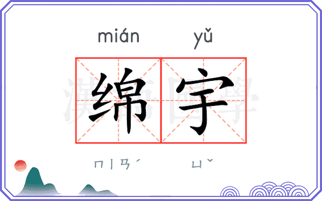 绵宇