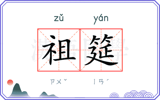 祖筵