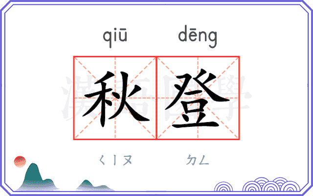 秋登 秋登