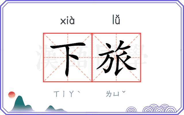 下旅 下旅