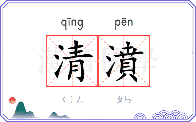 清濆
