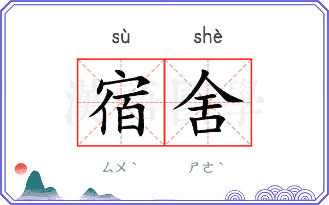 宿舍