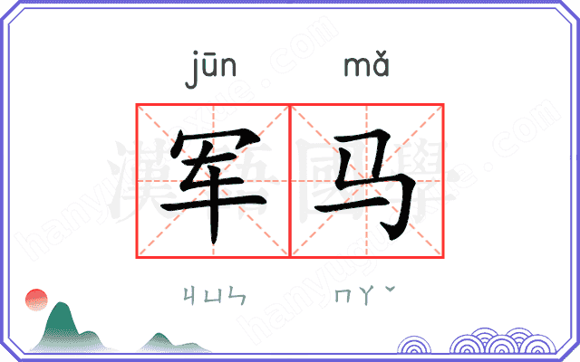 军马