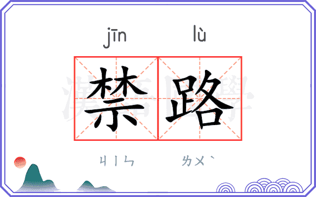 禁路