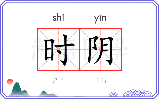 时阴