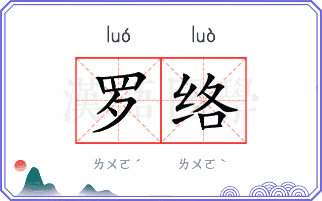 罗络 罗络